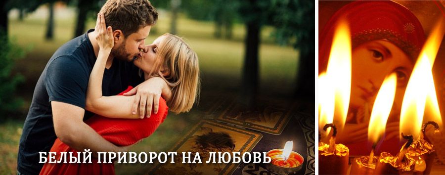 Приворот в домашних условиях на мужчину в Сухом Логу