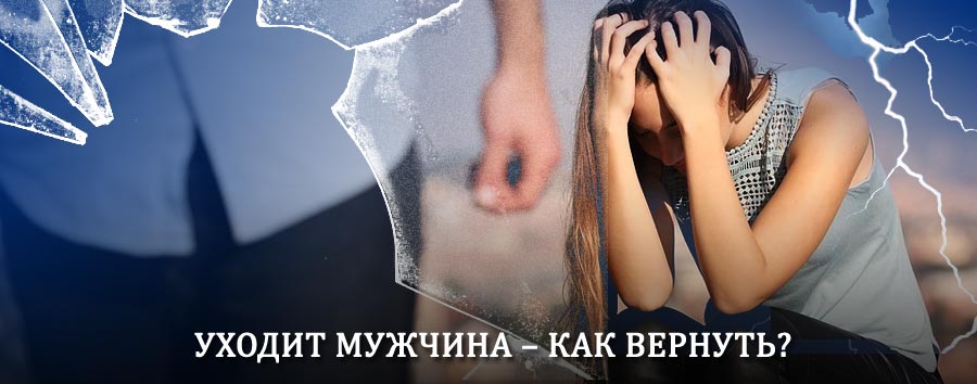 Как вернуть мужа в семью – действенный способ от гадалки в Сухом Логу