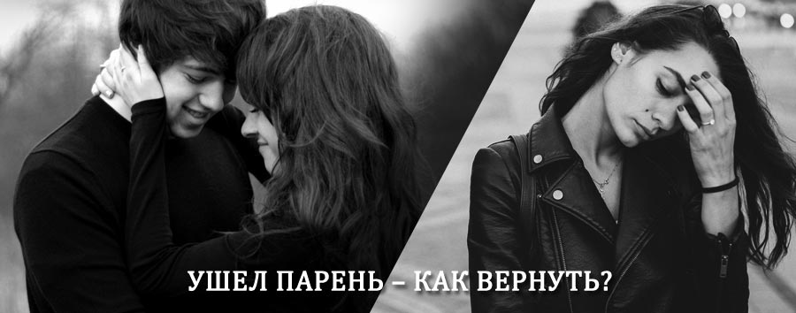 Как вернуть парня после расставания – действенный приворот от гадалки в Сухом Логу